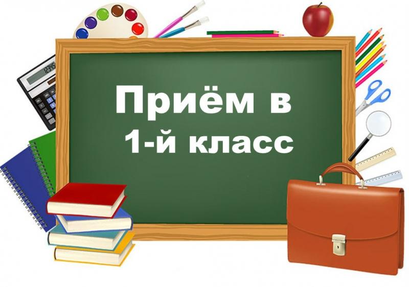 Приём в 1 класс