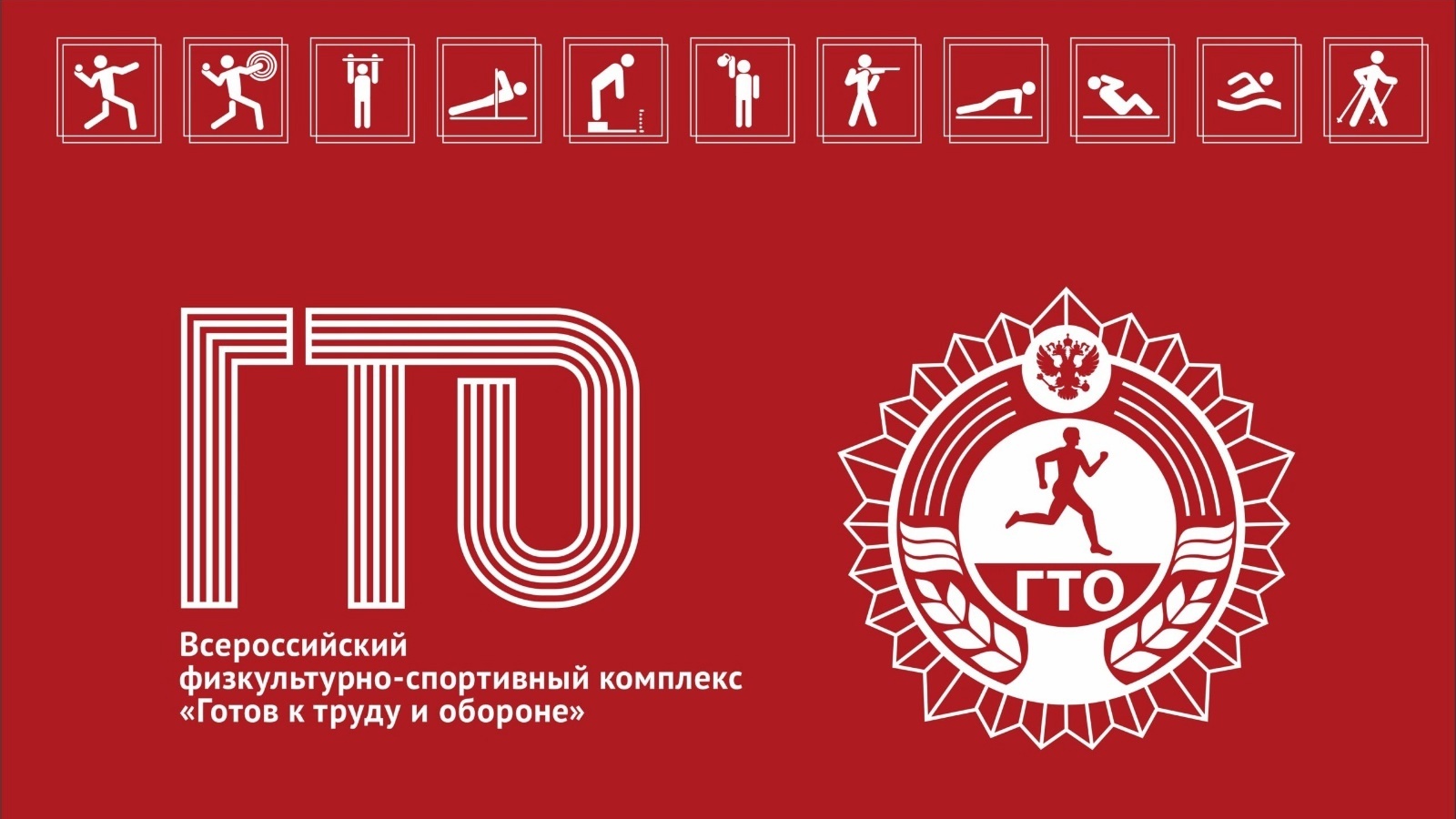 «Я готов к ГТО».