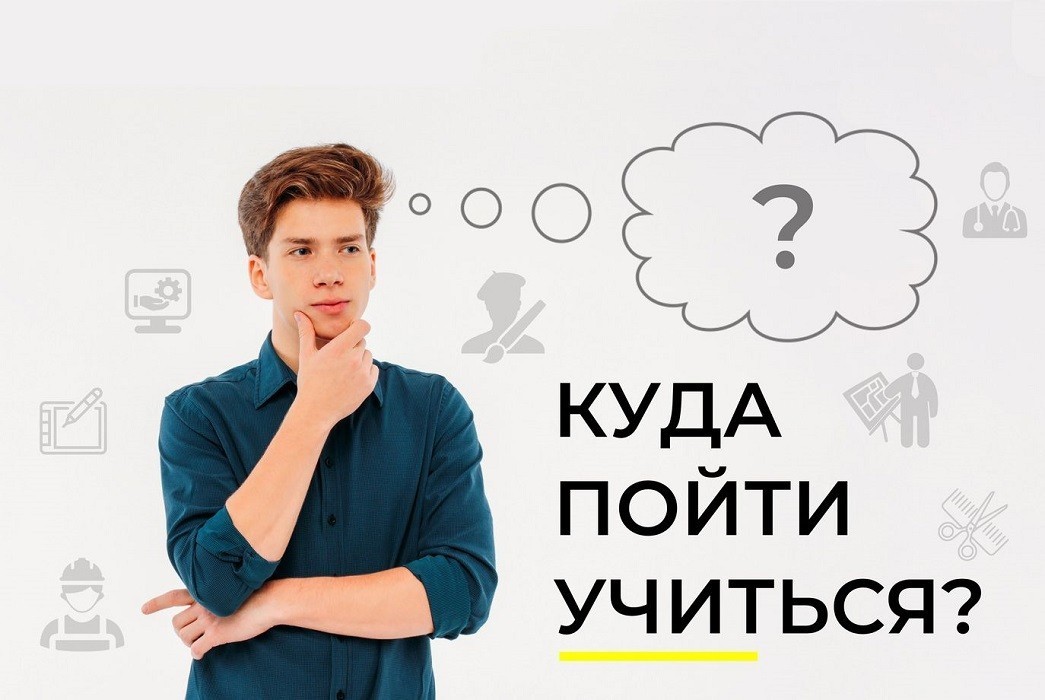 Куда пойти учиться? Информация для выпускников и их родителей.