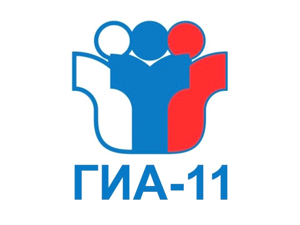 ГИА - 11 (ЕГЭ и ГВЭ).