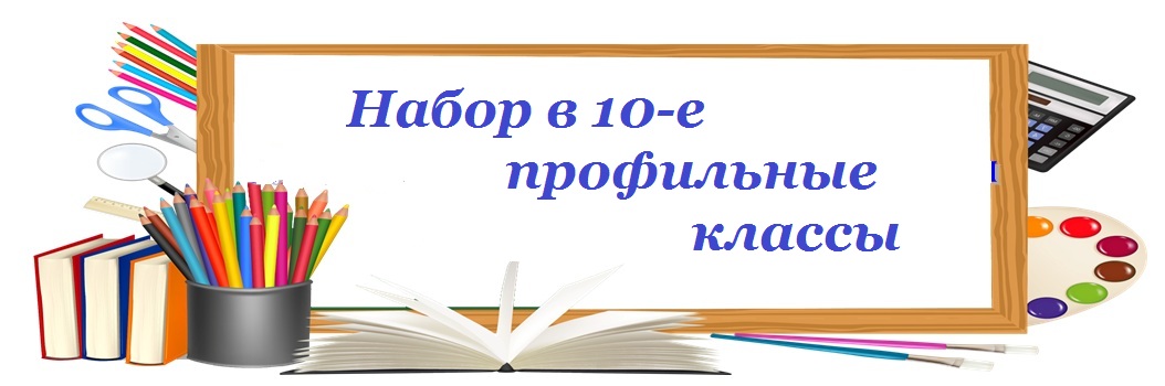 Приём обучающихся в 10 класс.