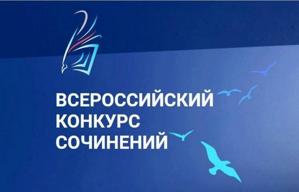 Муниципальный этап Всероссийского конкурса сочинений 2024.