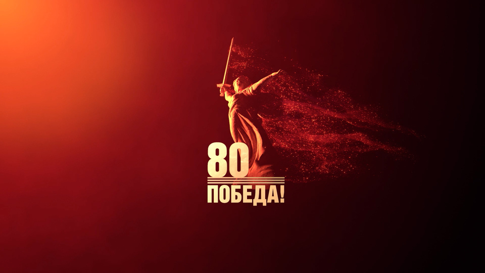 С праздником Великой Победы!.