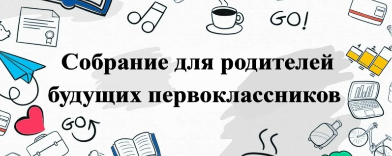 Собрание родителей будущих первоклассников.