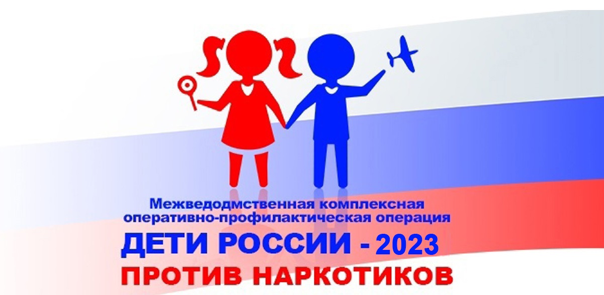 Операция &amp;quot;Дети России - 2023&amp;quot;.