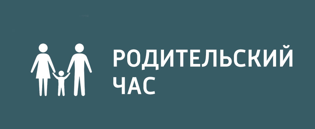 Родительский час на тему: «Школьная адаптации первоклассников».