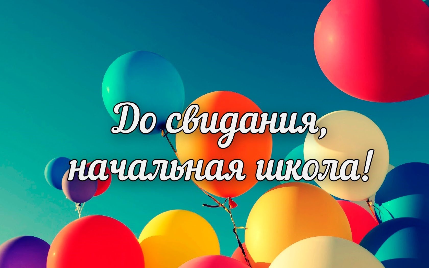 Выпускной в начальной школе.