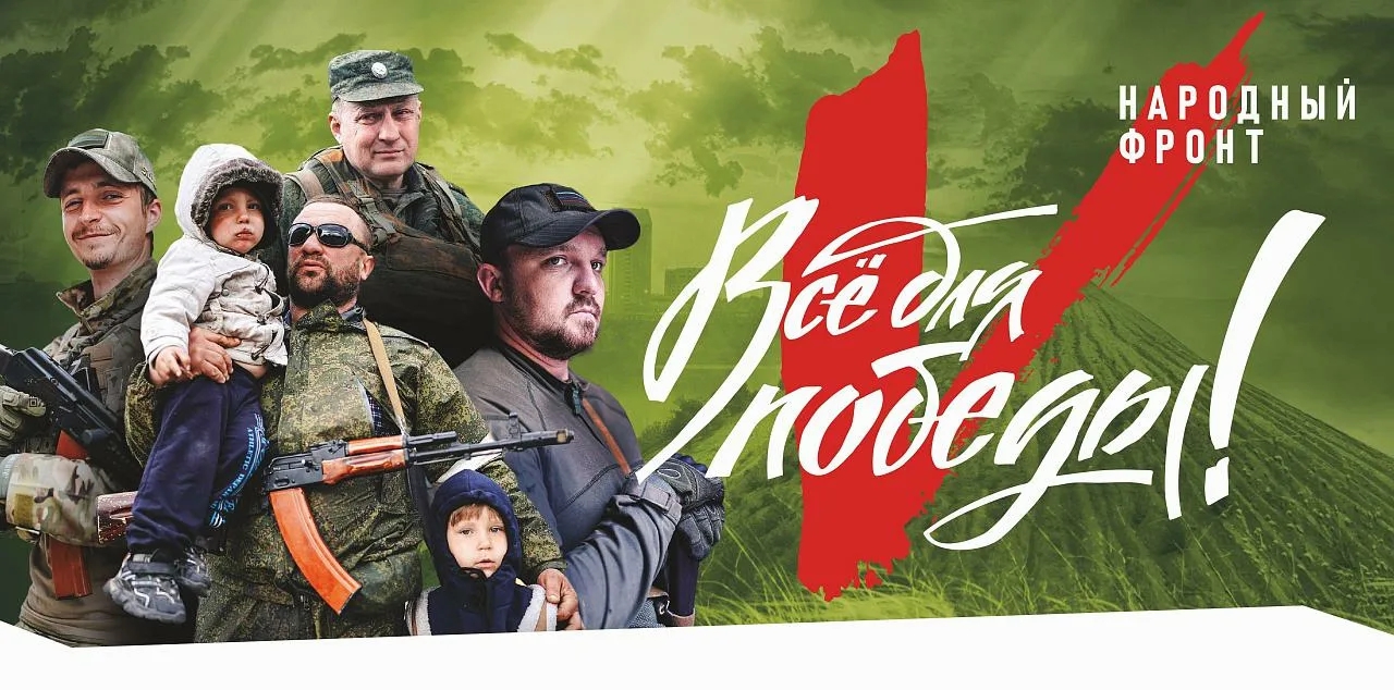 Народный фронт "За Россию".