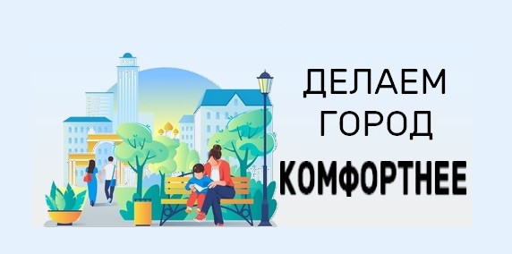Формирование комфортной городской среды.