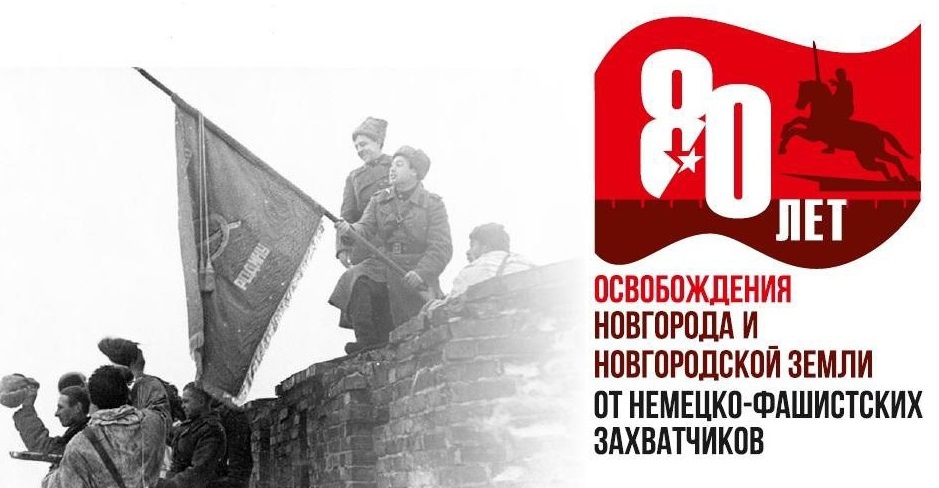 20 января День освобождения Новгорода.