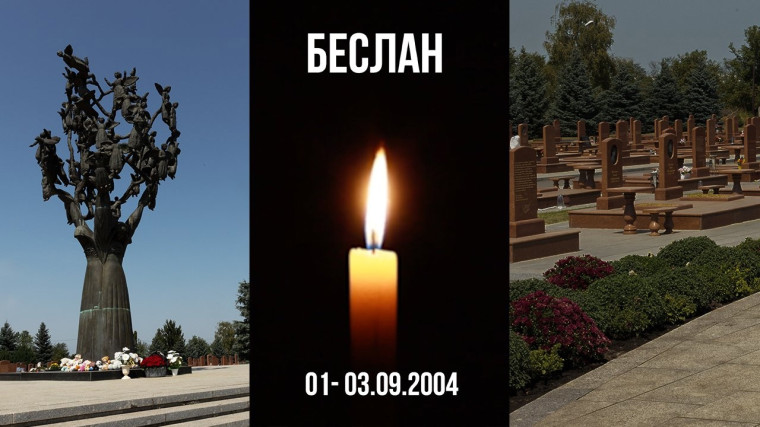 День солидарности в борьбе с терроризмом и памяти жертв теракта в Беслане.