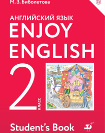 Enjoy English. 2 класс.